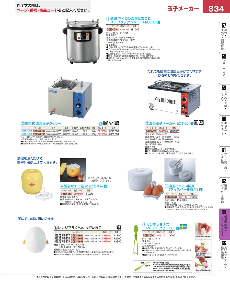 低温調理器・フードウォーマー ページ834