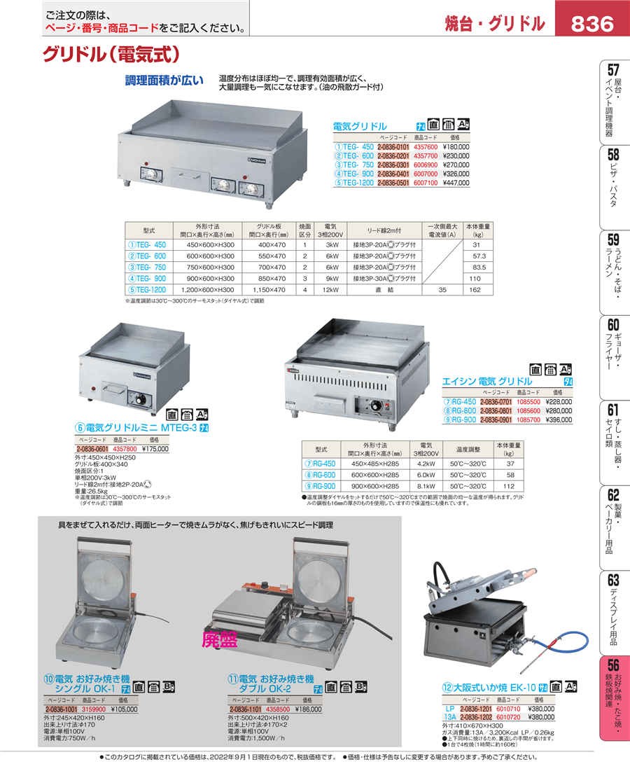 No.e22-4357700電気グリドル ＴＥＧ－６００掲載ページ-業務用食器