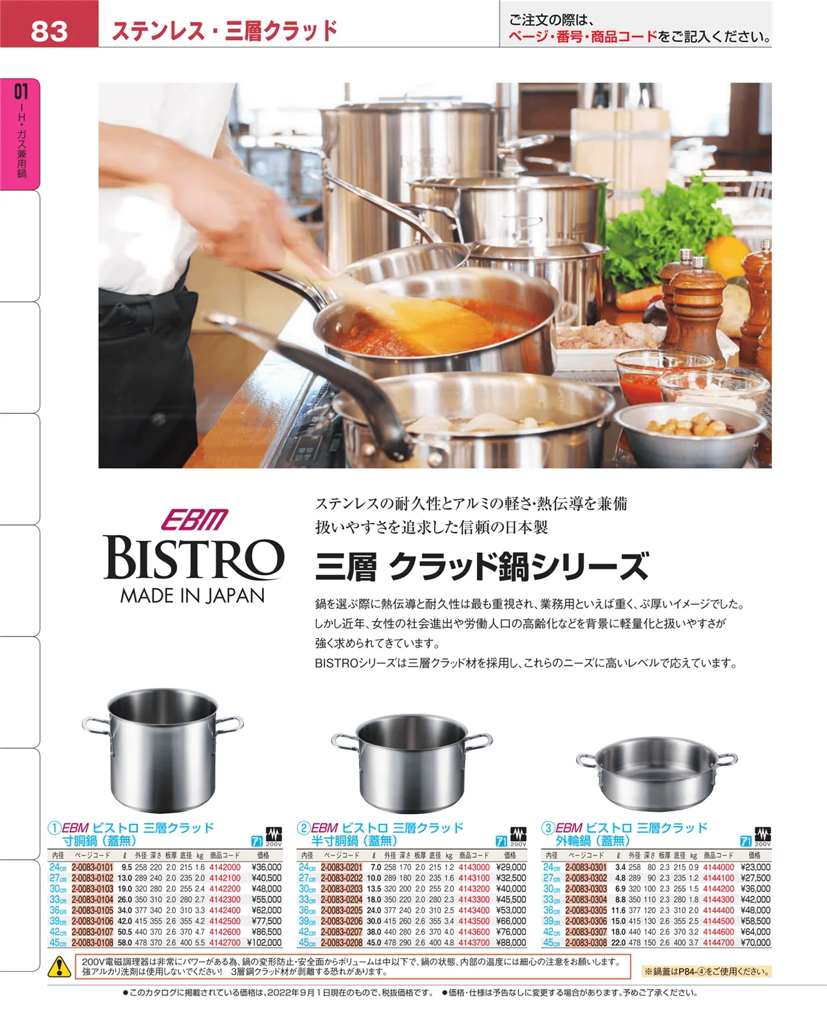 EBM業務用厨房用品カタログvol.22・ページ番号83・ＩＨ・ガス兼用鍋