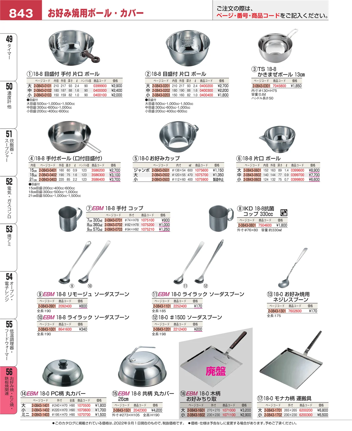 EBM業務用厨房用品カタログvol.22・ページ番号843・お好み焼・たこ焼・鉄板焼関連