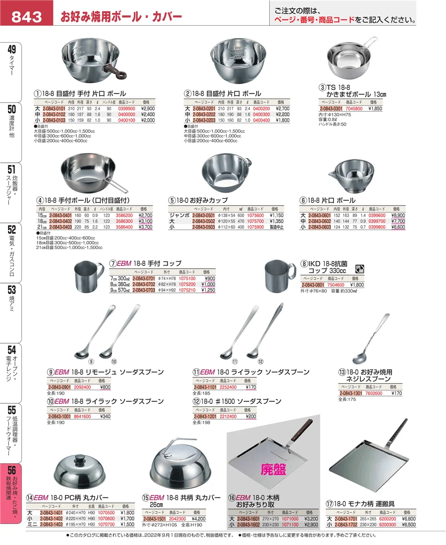 お好み焼・たこ焼・鉄板焼関連 ページ843