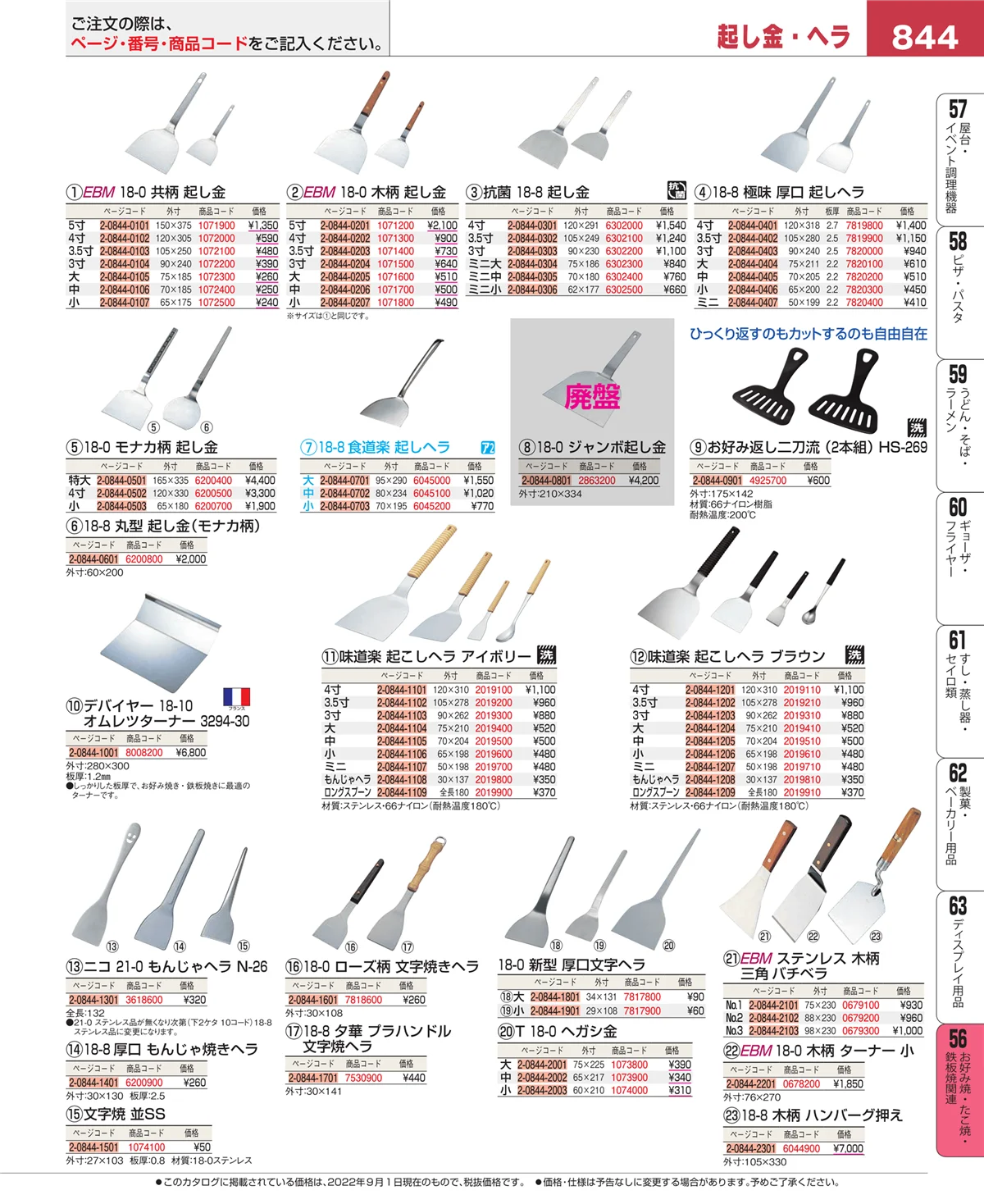 EBM業務用厨房用品カタログvol.22・ページ番号844・お好み焼・たこ焼・鉄板焼関連