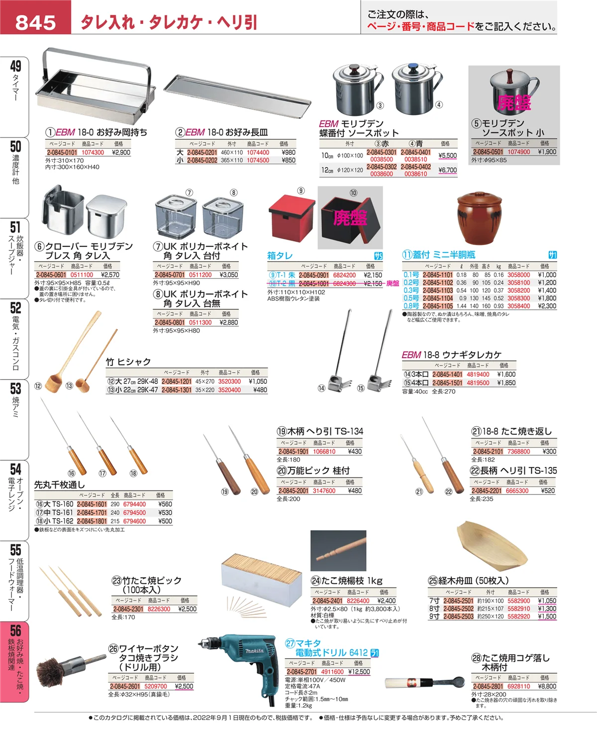 EBM業務用厨房用品カタログvol.22・ページ番号845・お好み焼・たこ焼・鉄板焼関連