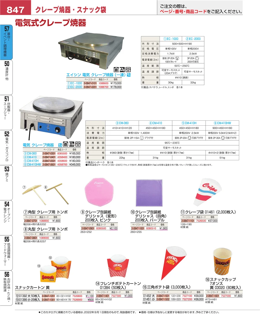 屋台・イベント調理機器 ページ847