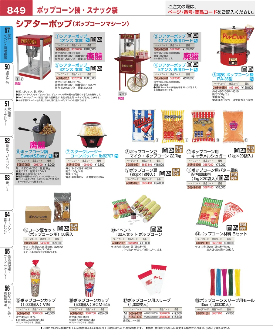 屋台・イベント調理機器 ページ849