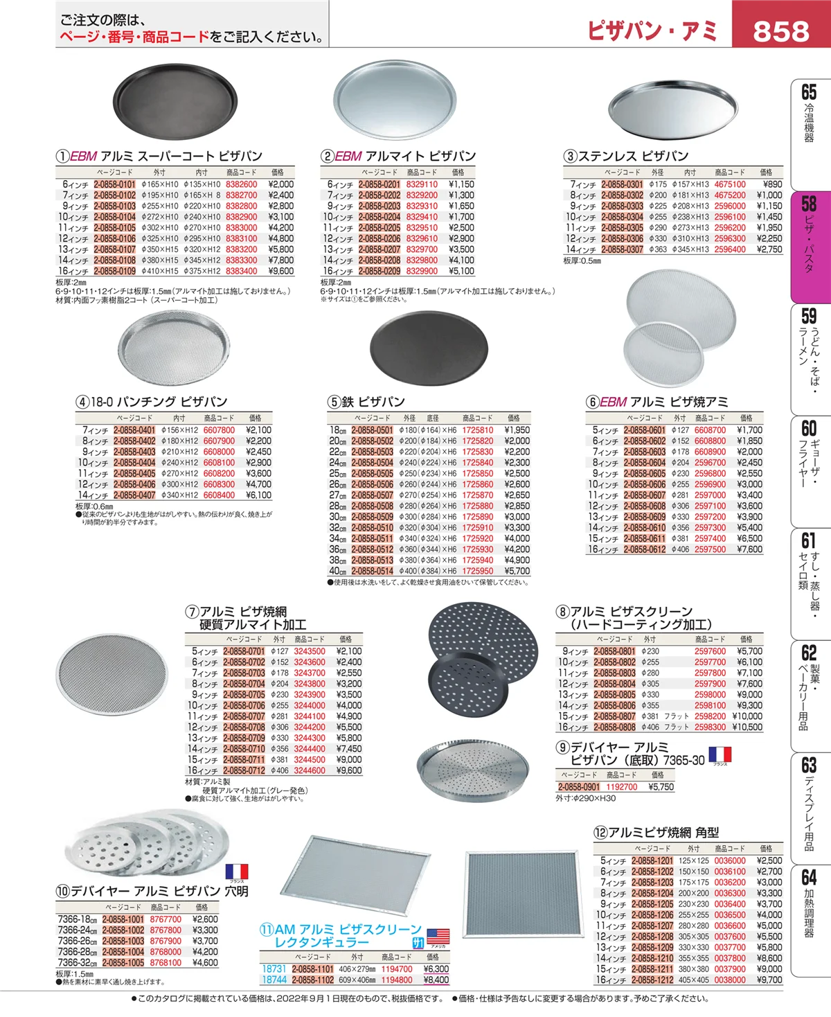 EBM業務用厨房用品カタログvol.22・ページ番号858・ピザ・パスタ