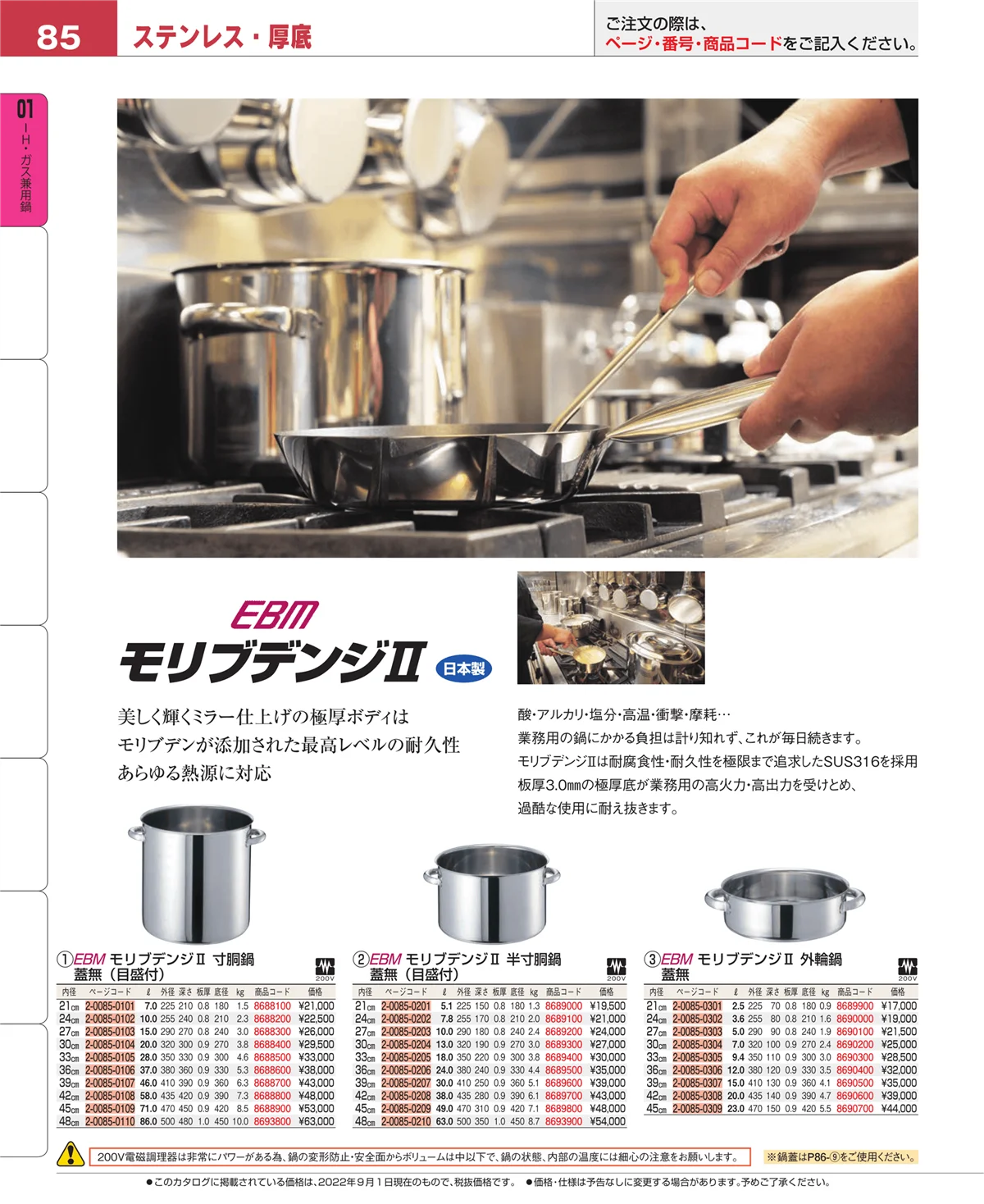 EBM業務用厨房用品カタログvol.22・ページ番号85・ＩＨ・ガス兼用鍋
