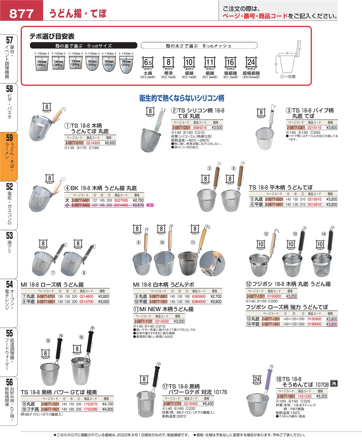 EBM業務用厨房用品カタログvol.22・ページ番号877・うどん・そば・ラーメン