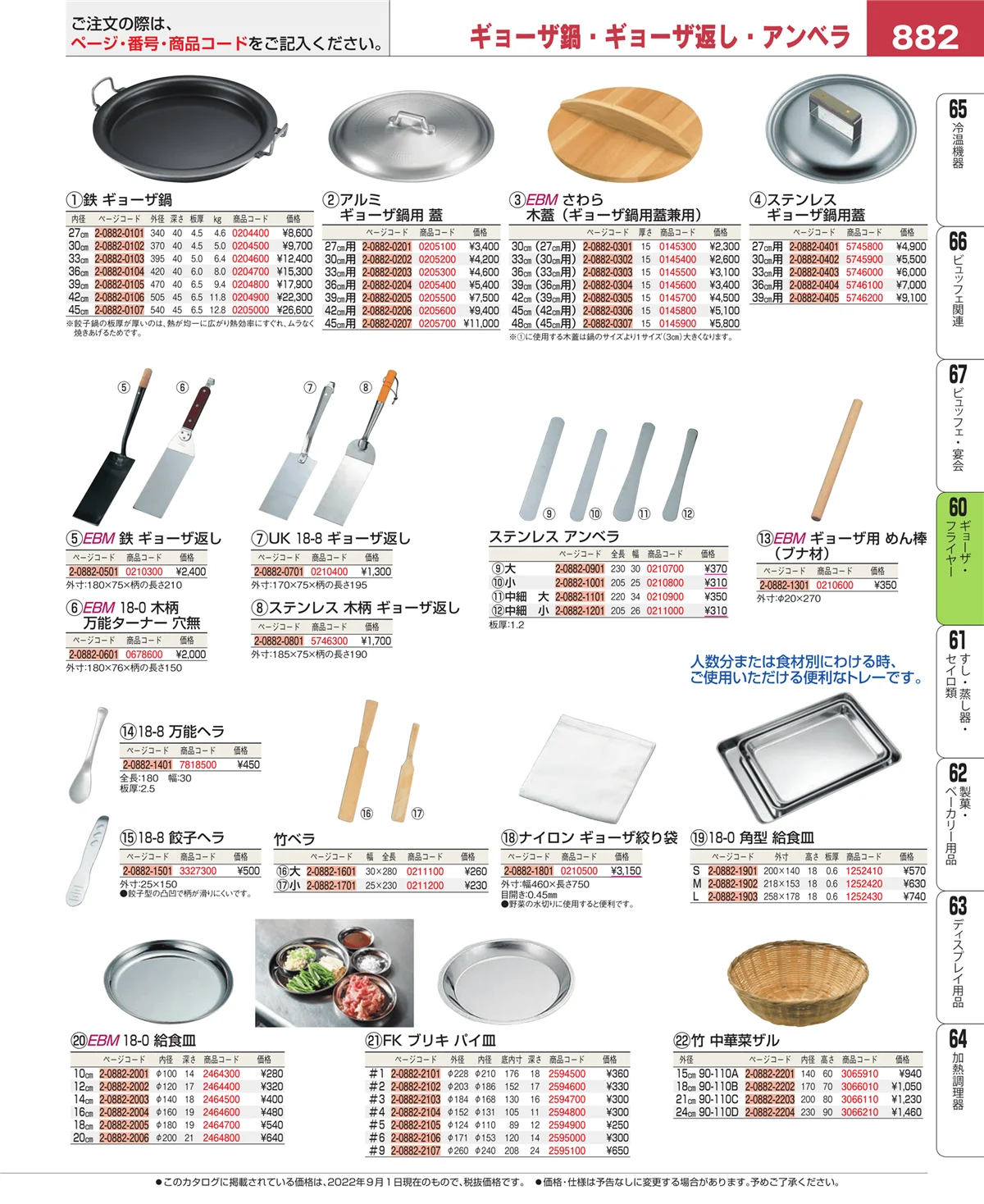 EBM業務用厨房用品カタログvol.22・ページ番号882・ギョーザ・フライヤー