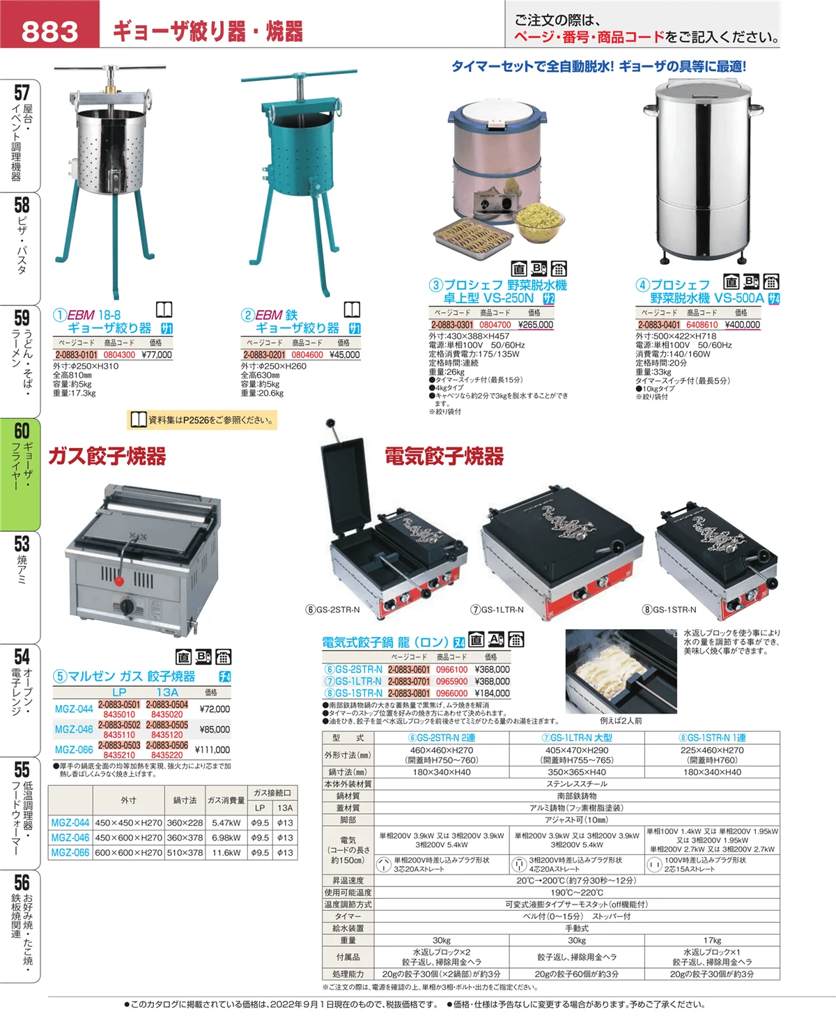 EBM業務用厨房用品カタログvol.22・ページ番号883・ギョーザ・フライヤー