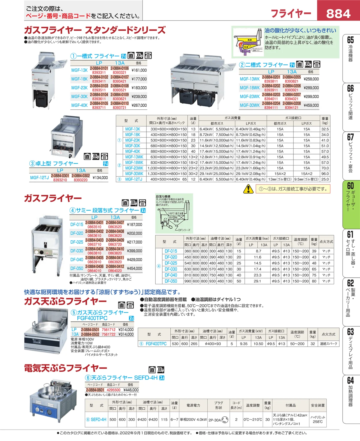 EBM業務用厨房用品カタログvol.22・ページ番号884・ギョーザ・フライヤー