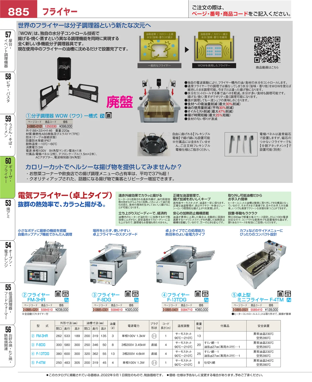 EBM業務用厨房用品カタログvol.22・ページ番号885・ギョーザ・フライヤー