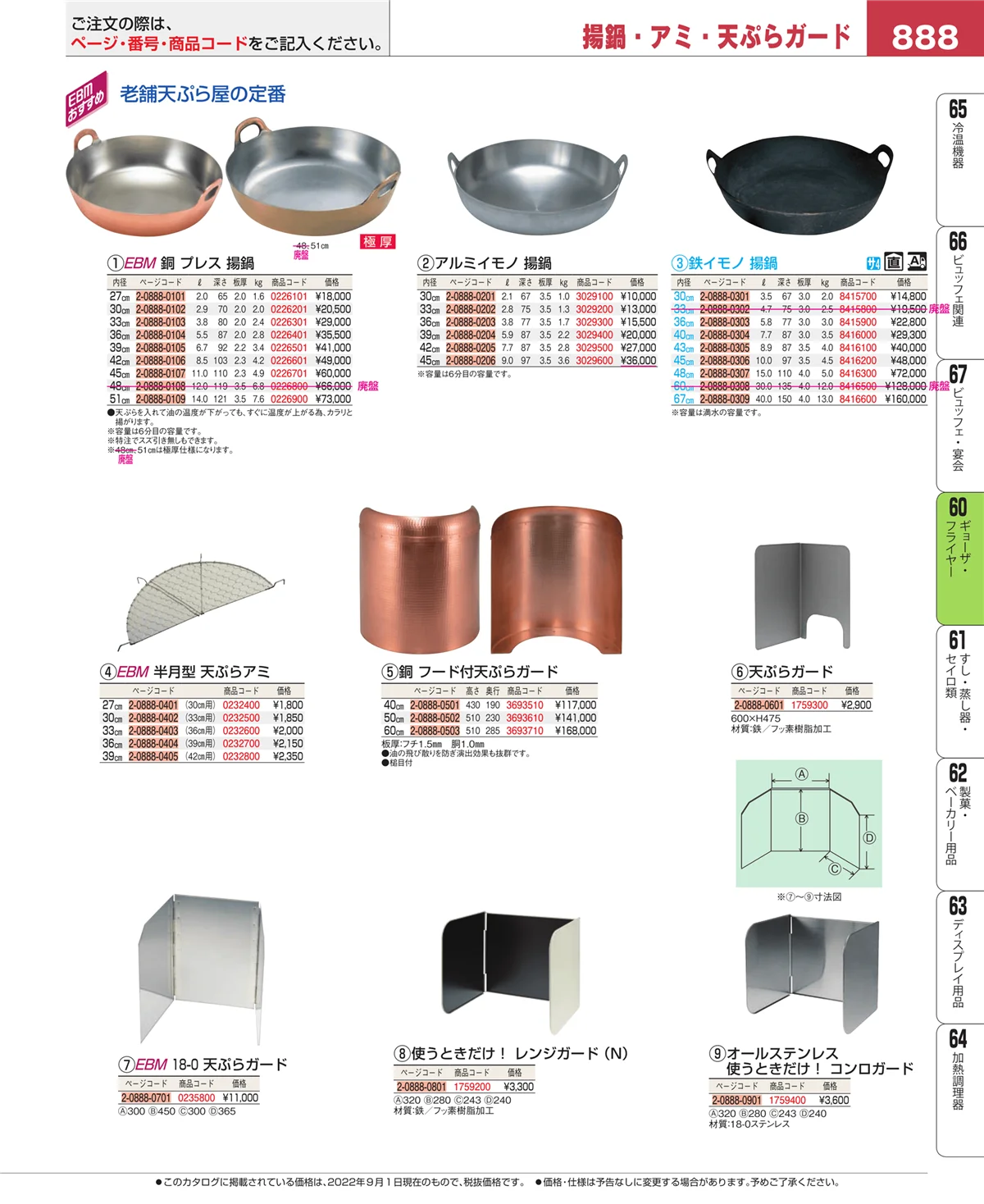 EBM業務用厨房用品カタログvol.22・ページ番号888・ギョーザ・フライヤー