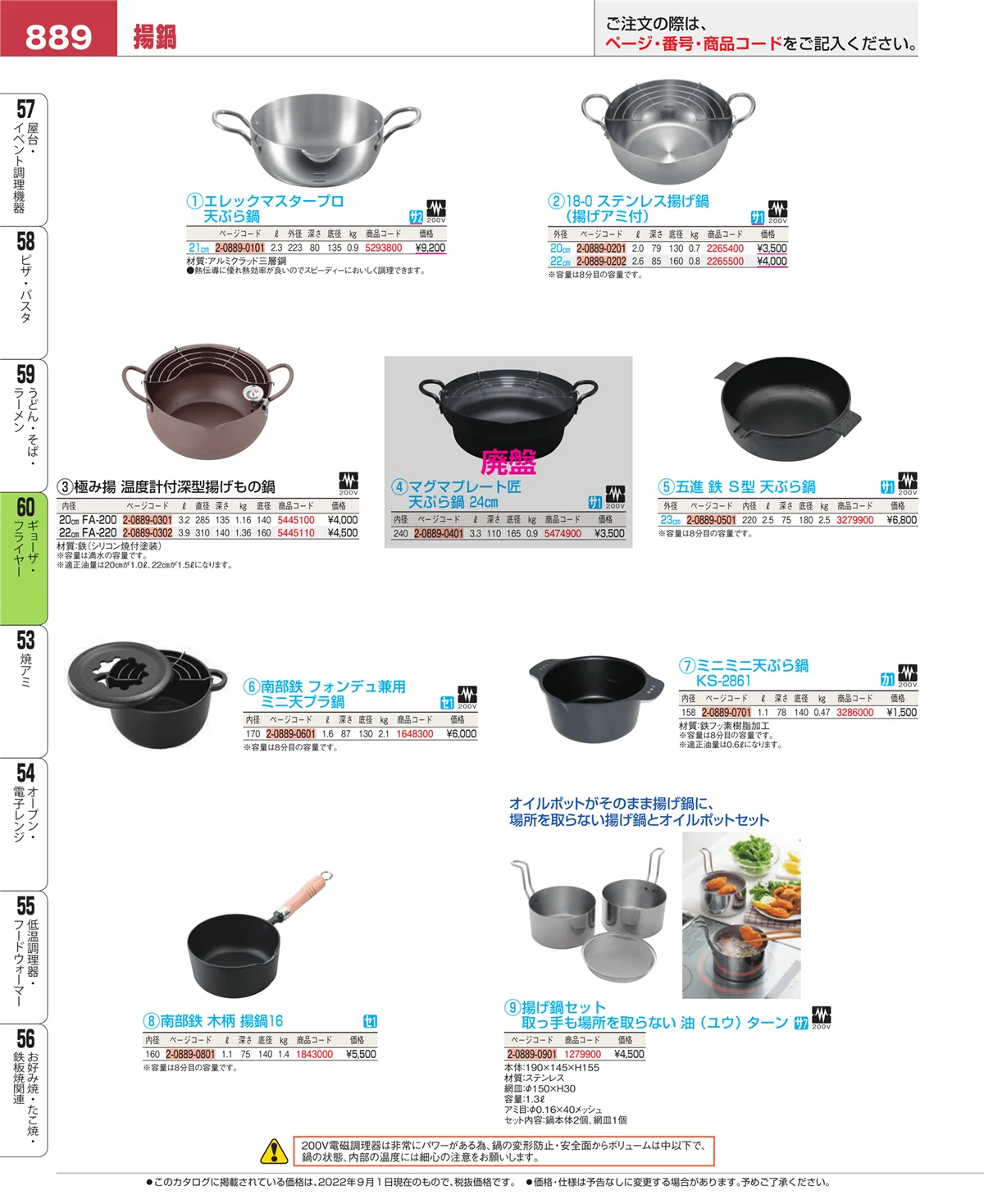 EBM業務用厨房用品カタログvol.22・ページ番号889・ギョーザ・フライヤー