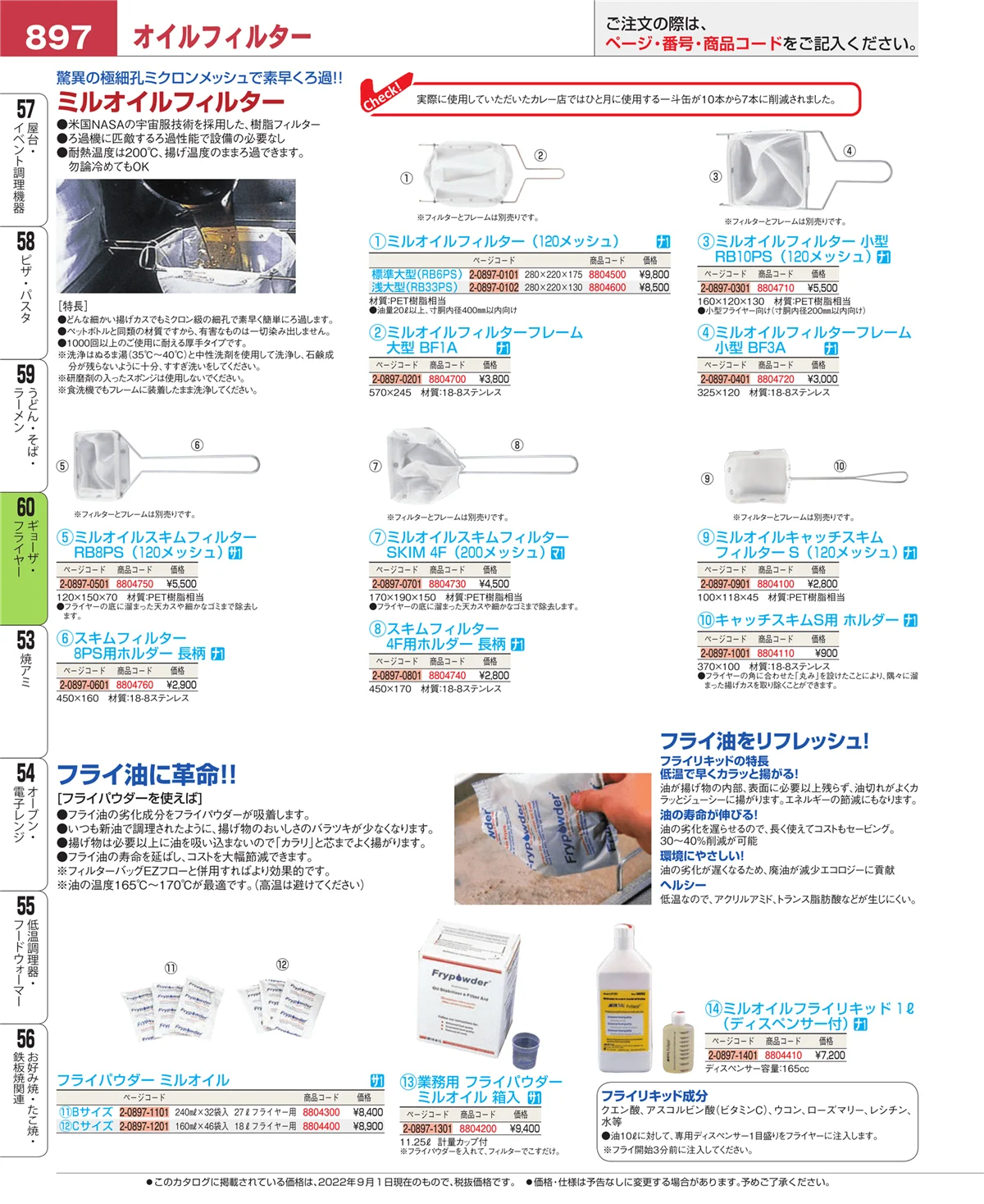 EBM業務用厨房用品カタログvol.22・ページ番号897・ギョーザ・フライヤー