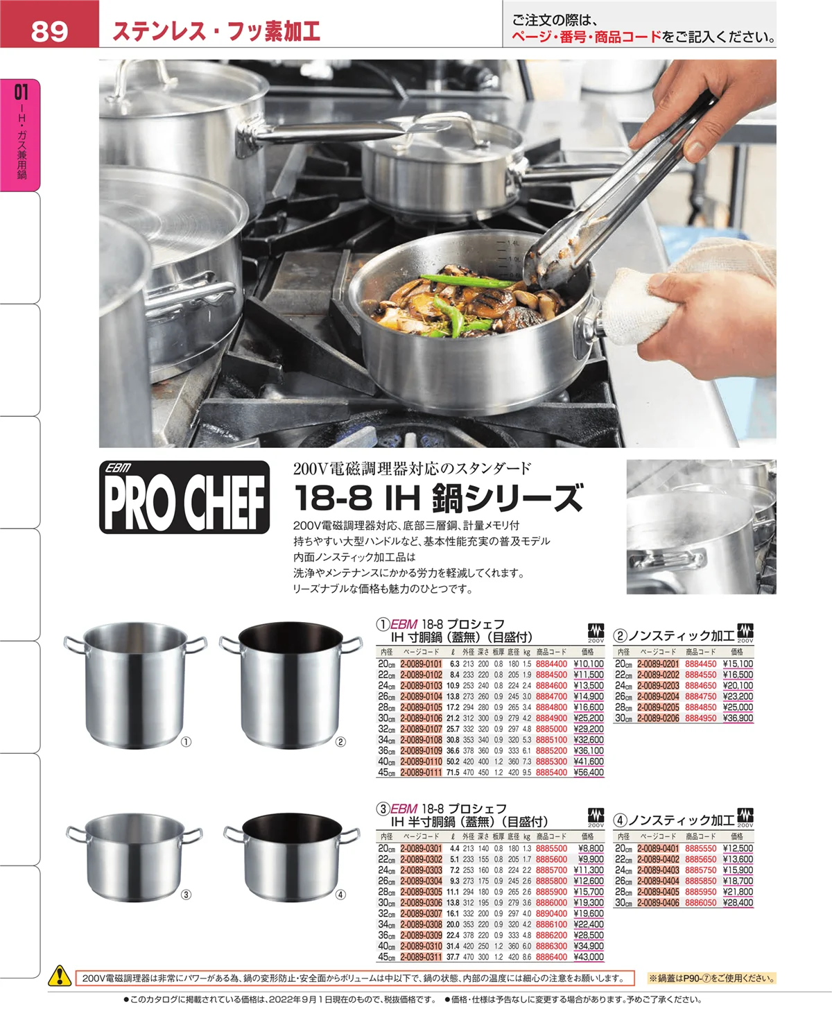 EBM業務用厨房用品カタログvol.22・ページ番号89・ＩＨ・ガス兼用鍋