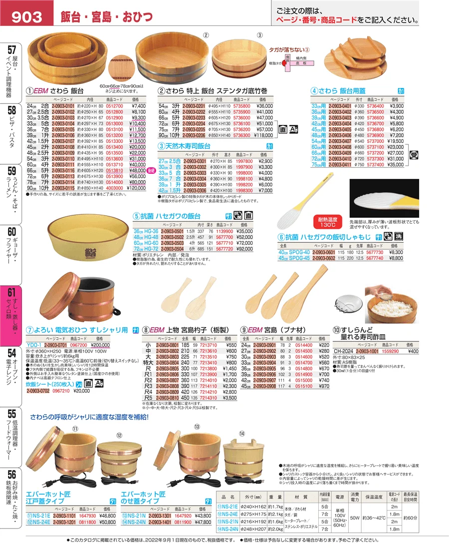 すし・蒸し器・セイロ類 ページ903