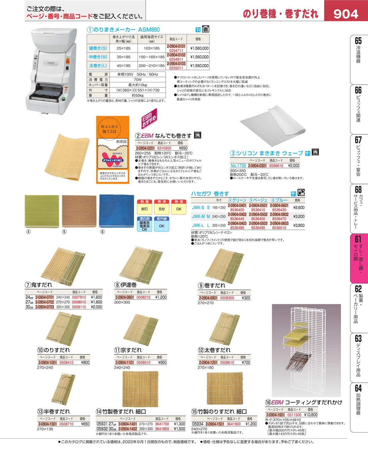 EBM業務用厨房用品カタログvol.22・ページ番号904・すし・蒸し器・セイロ類