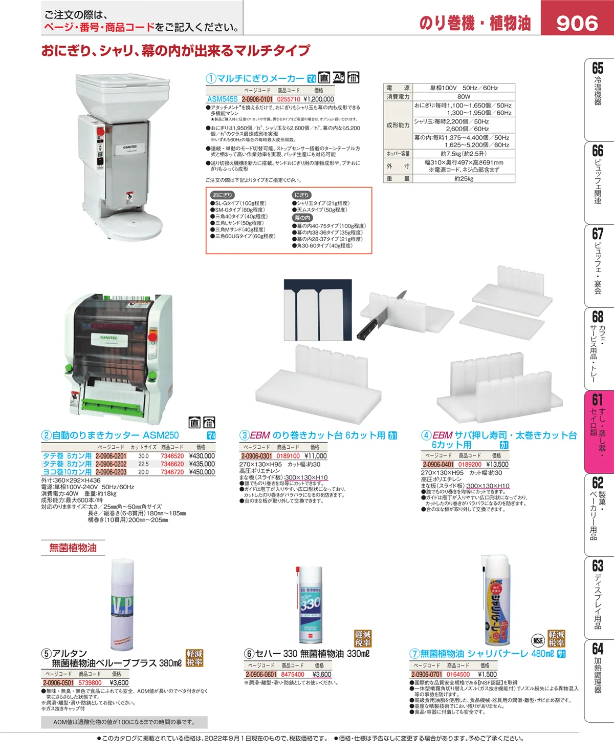 EBM業務用厨房用品カタログvol.22・ページ番号906・すし・蒸し器・セイロ類