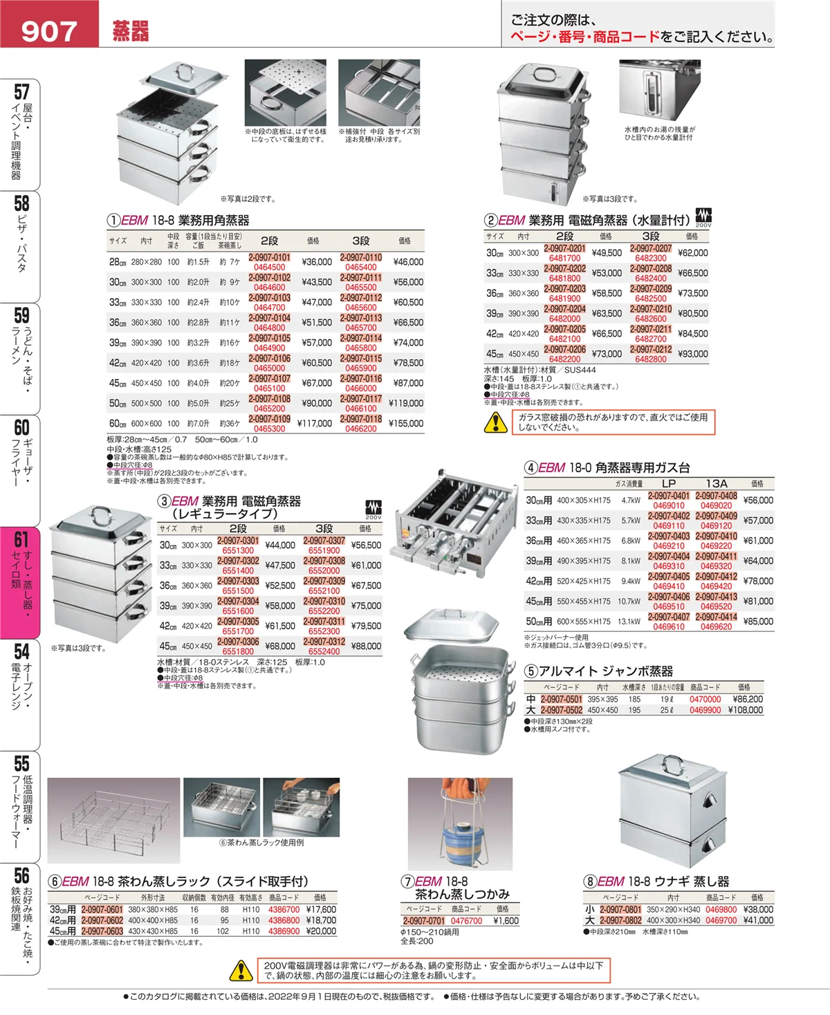 EBM業務用厨房用品カタログvol.22・ページ番号907・すし・蒸し器・セイロ類