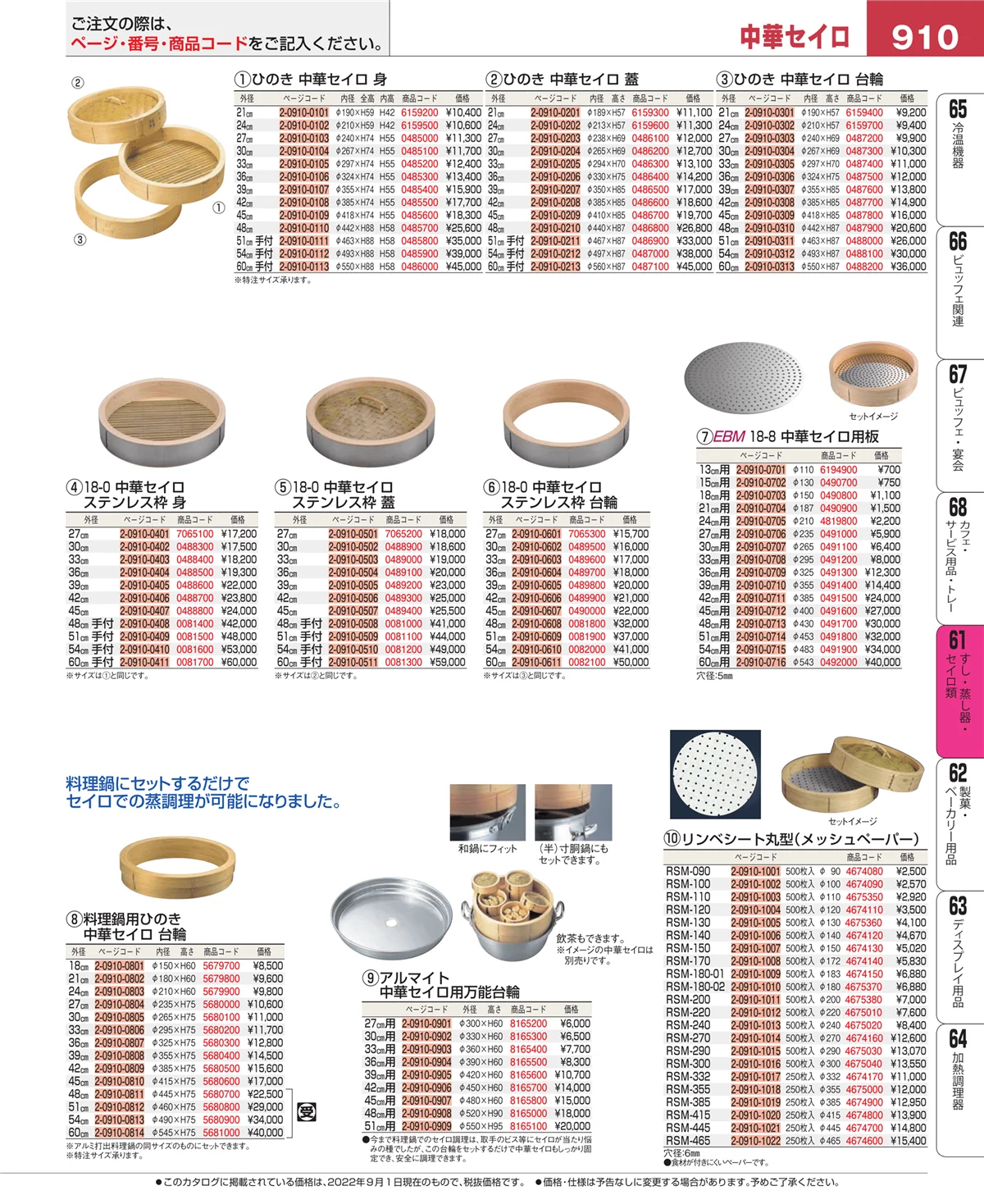EBM業務用厨房用品カタログvol.22・ページ番号910・すし・蒸し器・セイロ類
