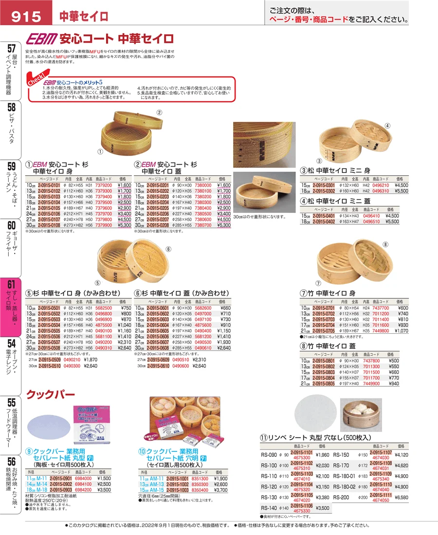 すし・蒸し器・セイロ類 ページ915