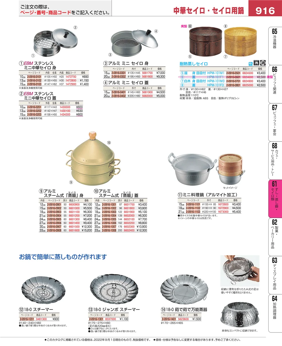 すし・蒸し器・セイロ類 ページ916