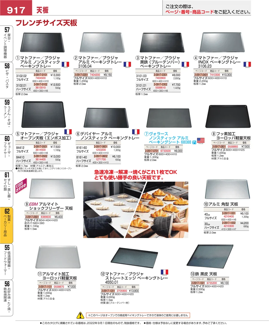 製菓・ベーカリー用品 ページ917