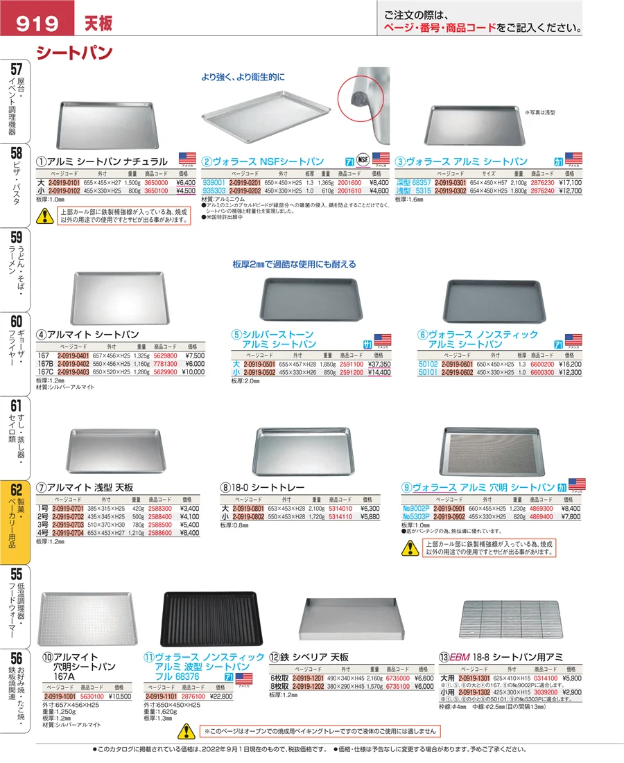 製菓・ベーカリー用品 ページ919
