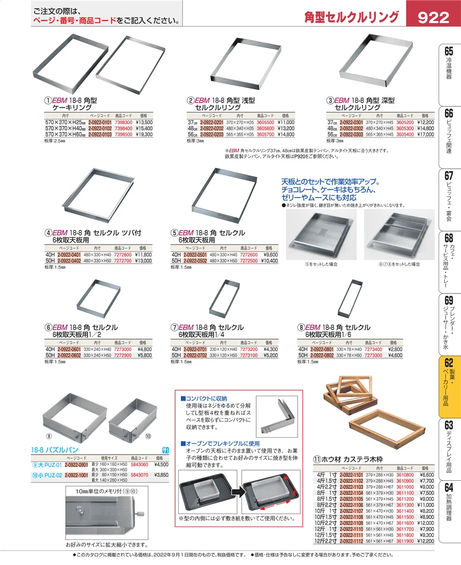 製菓・ベーカリー用品 ページ922