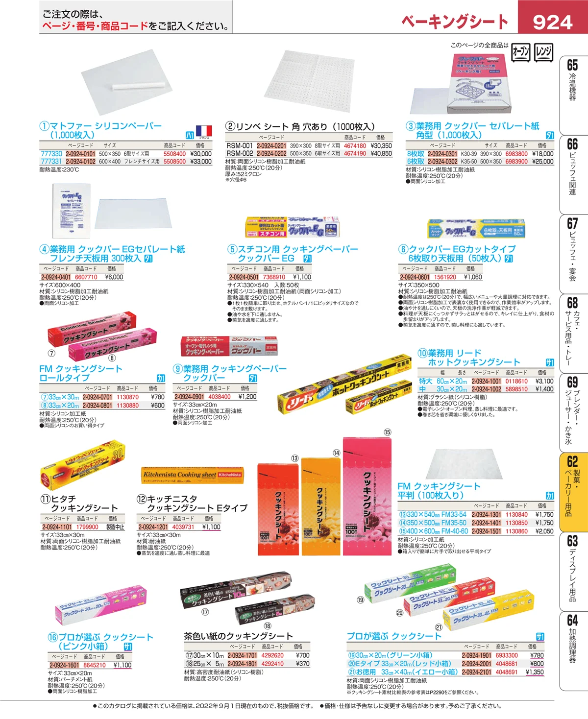 EBM業務用厨房用品カタログvol.22・ページ番号924・製菓・ベーカリー用品