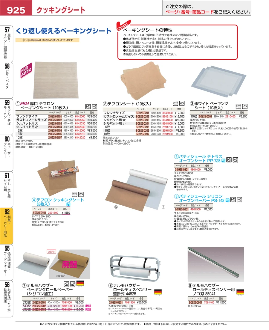 製菓・ベーカリー用品 ページ925