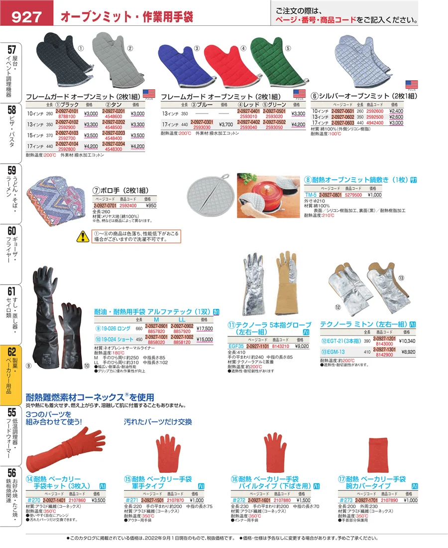 製菓・ベーカリー用品 ページ927