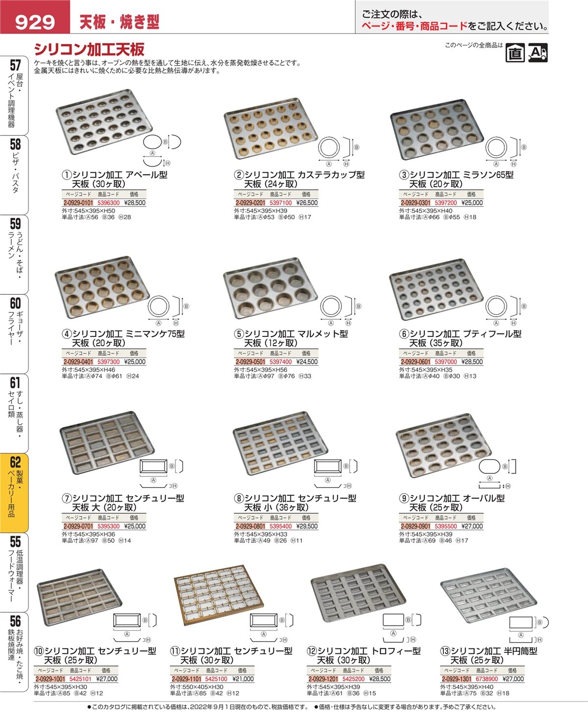 EBM業務用厨房用品カタログvol.22・ページ番号929・製菓・ベーカリー用品