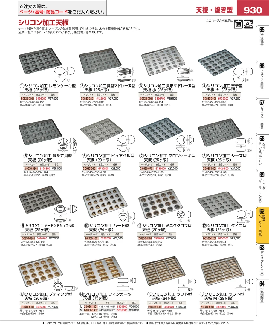 製菓・ベーカリー用品 ページ930