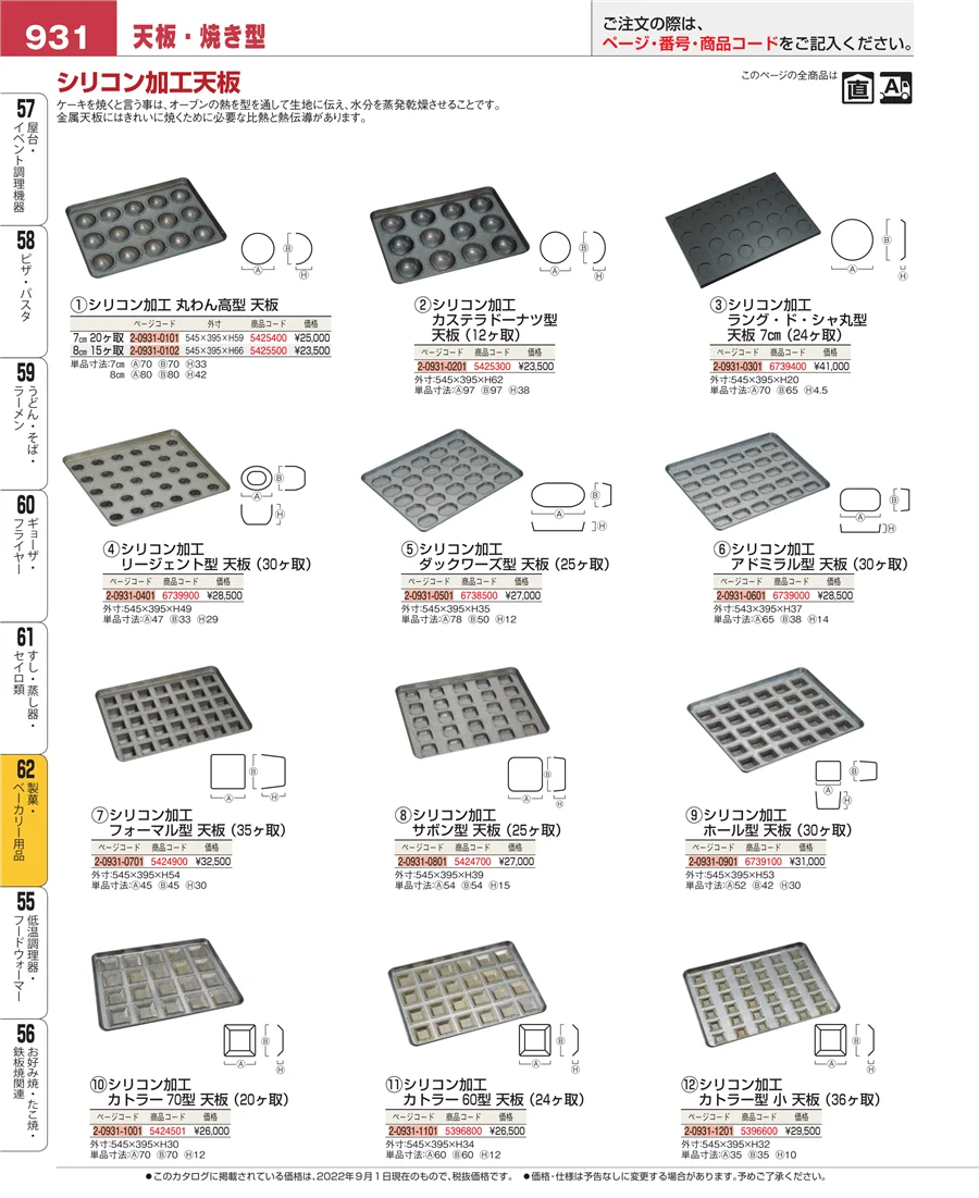 製菓・ベーカリー用品 ページ931
