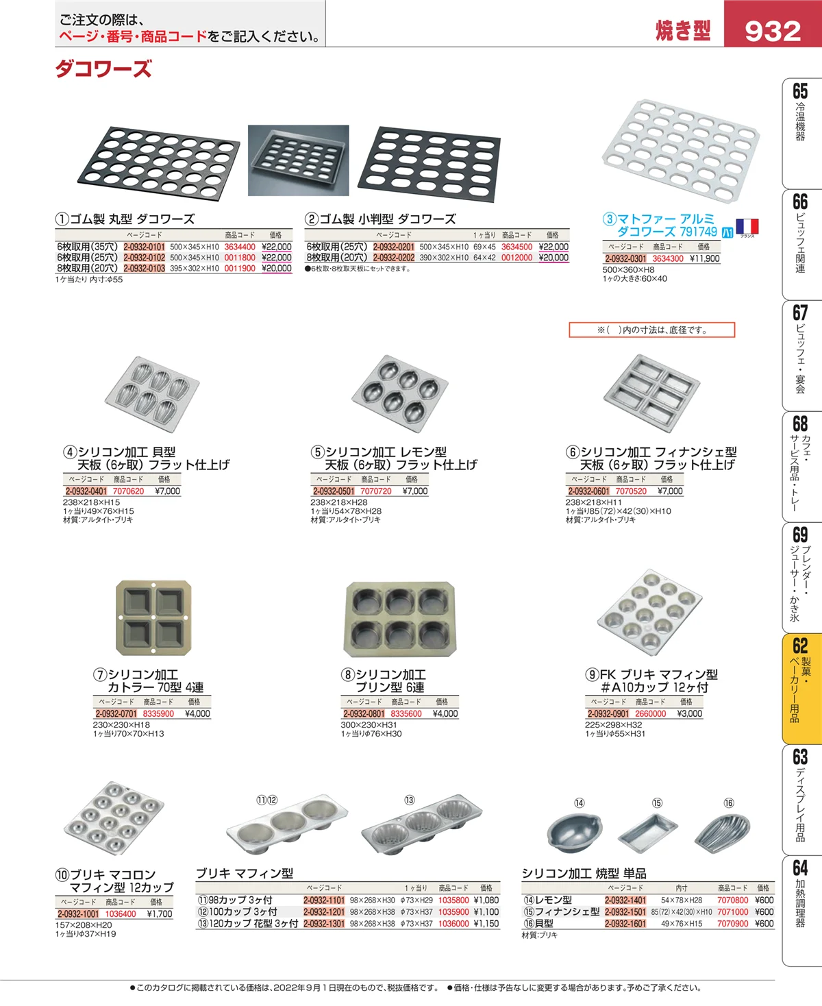 EBM業務用厨房用品カタログvol.22・ページ番号932・製菓・ベーカリー用品