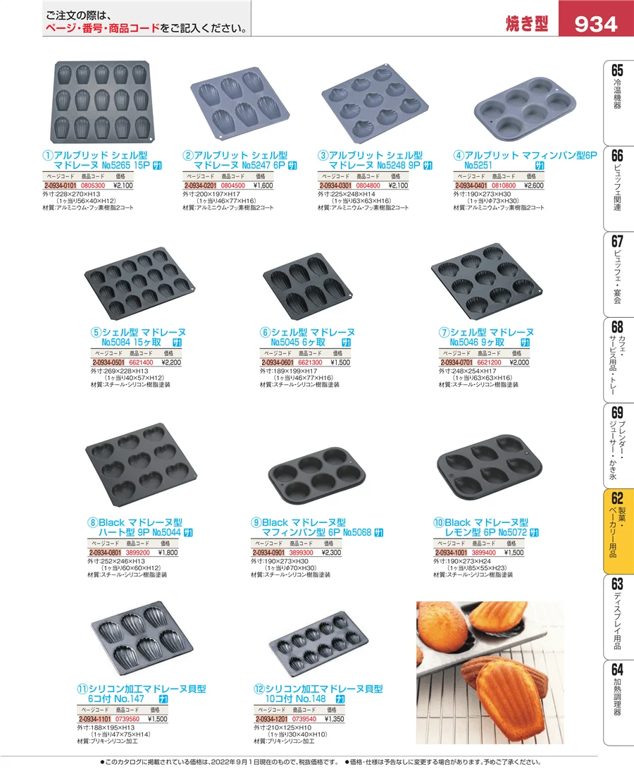 製菓・ベーカリー用品 ページ934