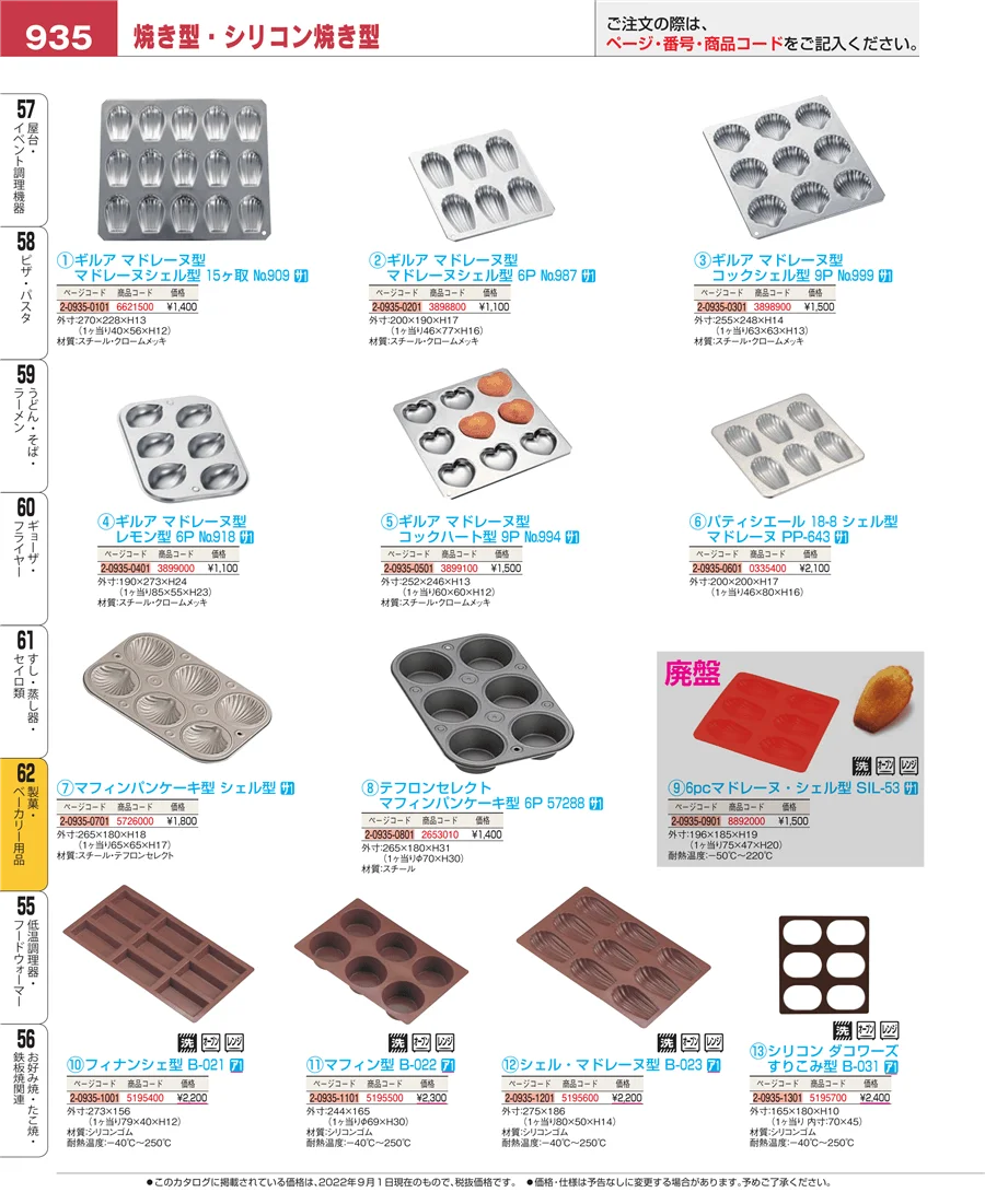 製菓・ベーカリー用品 ページ935