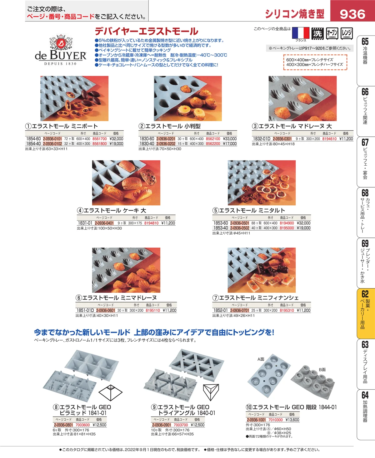 EBM業務用厨房用品カタログvol.22・ページ番号936・製菓・ベーカリー用品