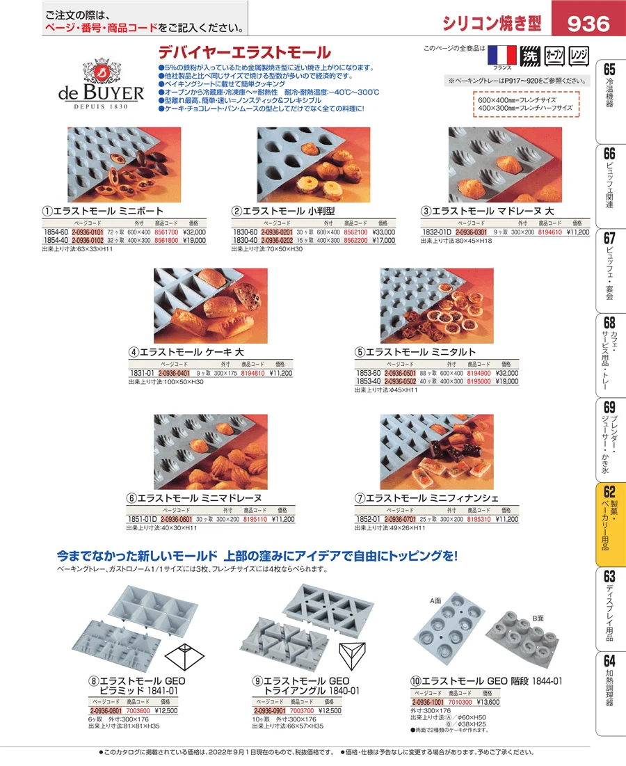 製菓・ベーカリー用品 ページ936