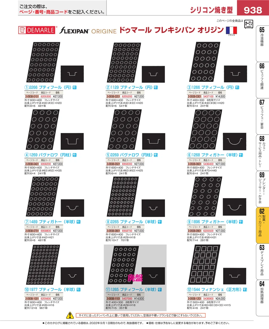 製菓・ベーカリー用品 ページ938