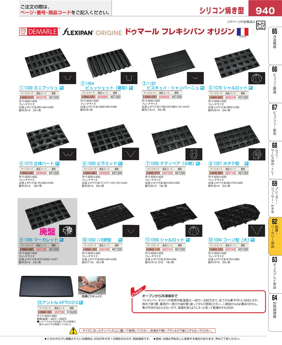 製菓・ベーカリー用品 ページ940