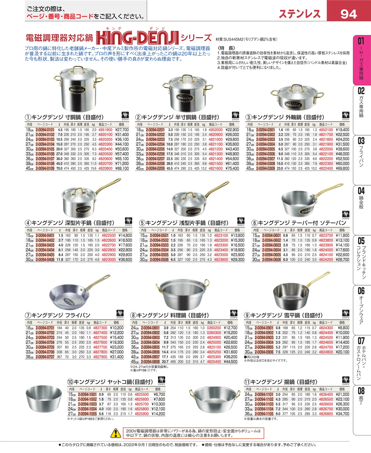 EBM業務用厨房用品カタログvol.22・ページ番号94・ＩＨ・ガス兼用鍋