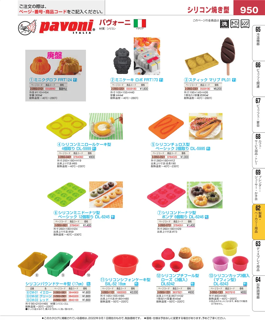 製菓・ベーカリー用品 ページ950