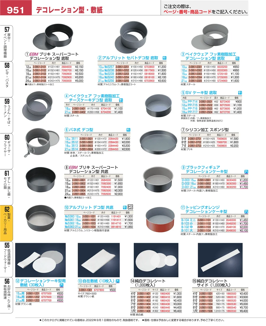 製菓・ベーカリー用品 ページ951