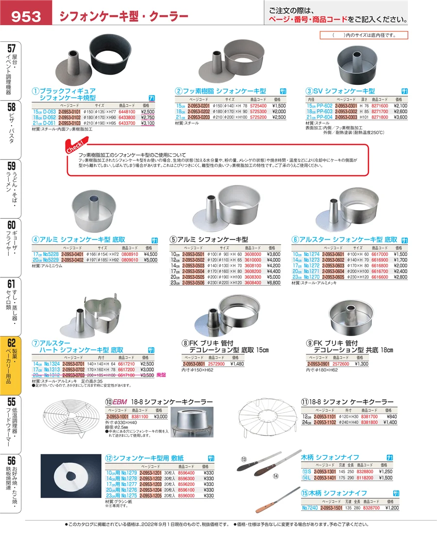 製菓・ベーカリー用品 ページ953
