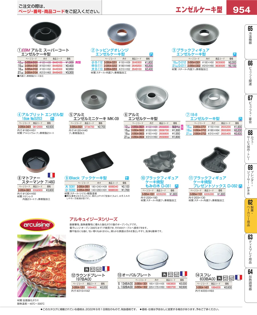 製菓・ベーカリー用品 ページ954