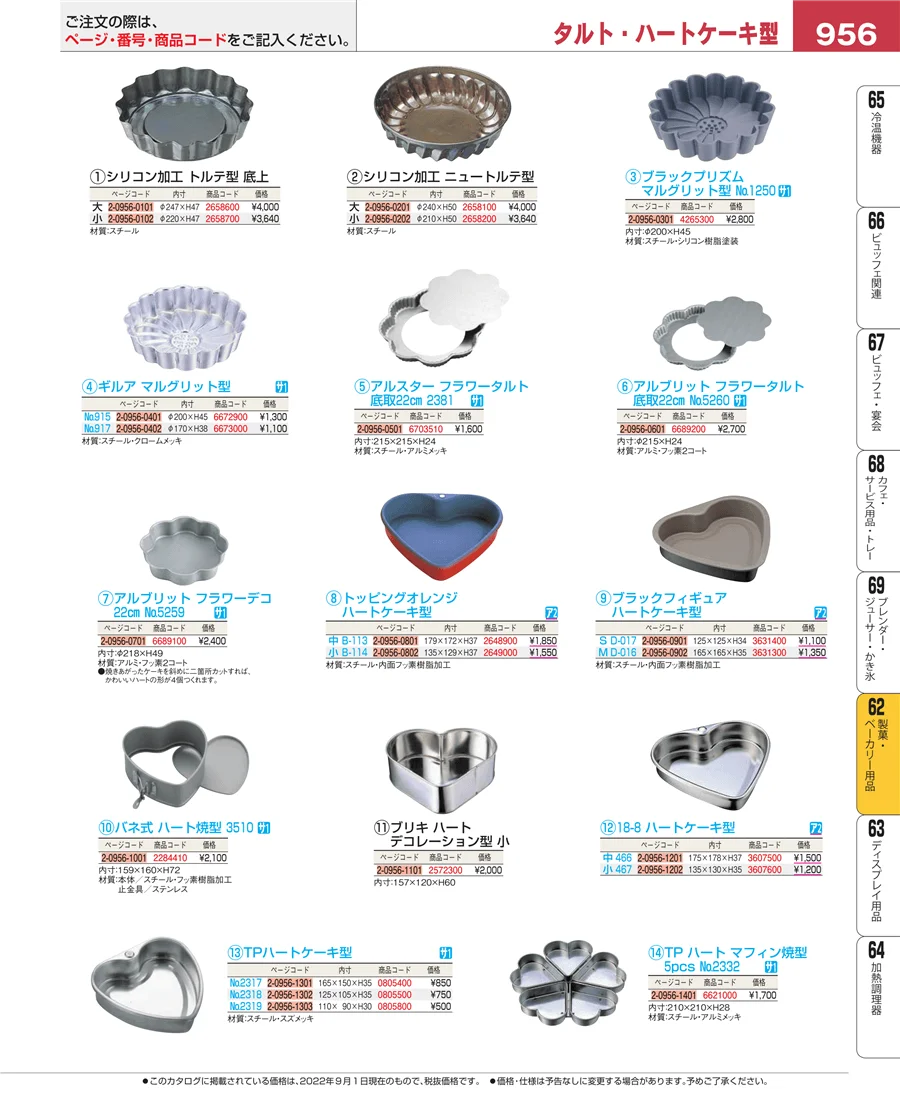 製菓・ベーカリー用品 ページ956