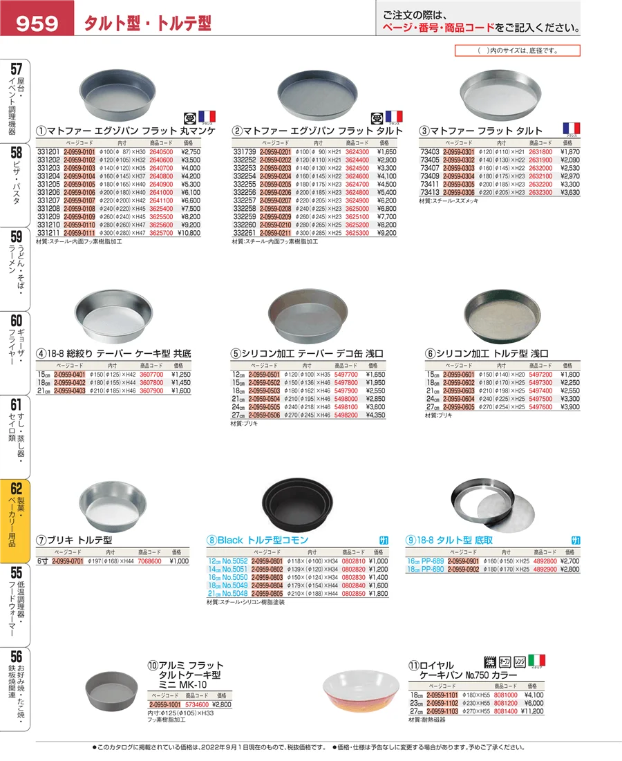 製菓・ベーカリー用品 ページ959